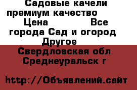 Садовые качели премиум качество RANGO › Цена ­ 19 000 - Все города Сад и огород » Другое   . Свердловская обл.,Среднеуральск г.